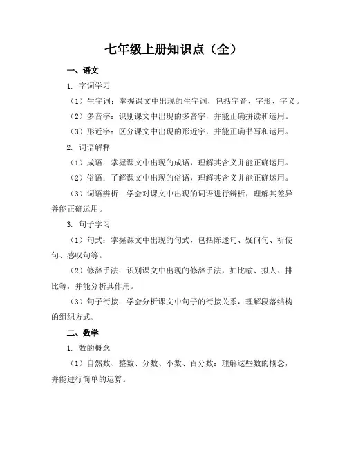 七年级上册知识点(全)