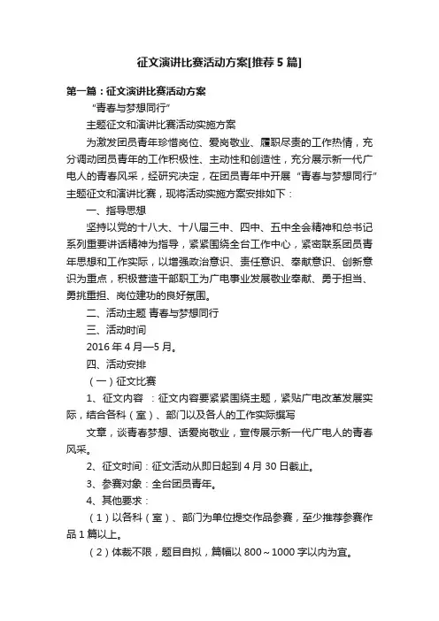 征文演讲比赛活动方案[推荐5篇]