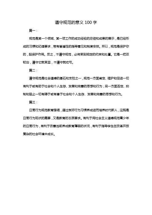 遵守规范的意义100字