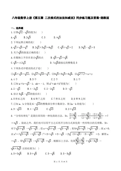 八年级数学上册《第五章 二次根式的加法和减法》同步练习题及答案-湘教版