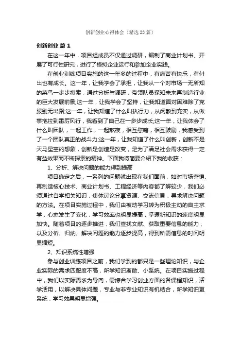 创新创业心得体会（精选23篇）