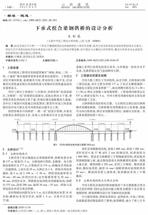 下承式组合梁钢拱桥的设计分析
