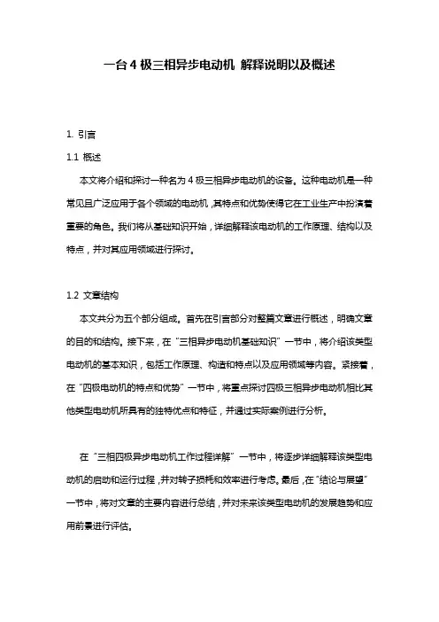 一台4极三相异步电动机_解释说明以及概述