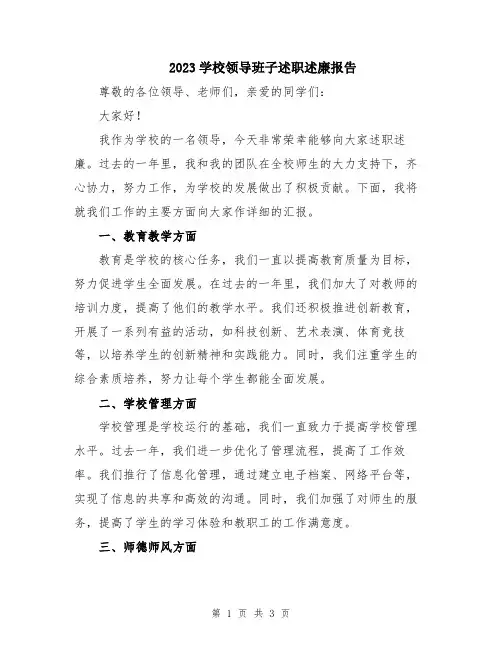 2023学校领导班子述职述廉报告