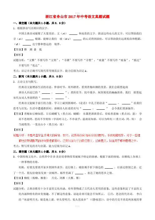 浙江省舟山市2017年中考语文真题试题(含配套解析)