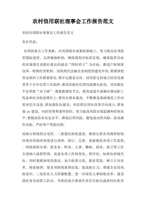 农村信用联社理事会工作报告范文