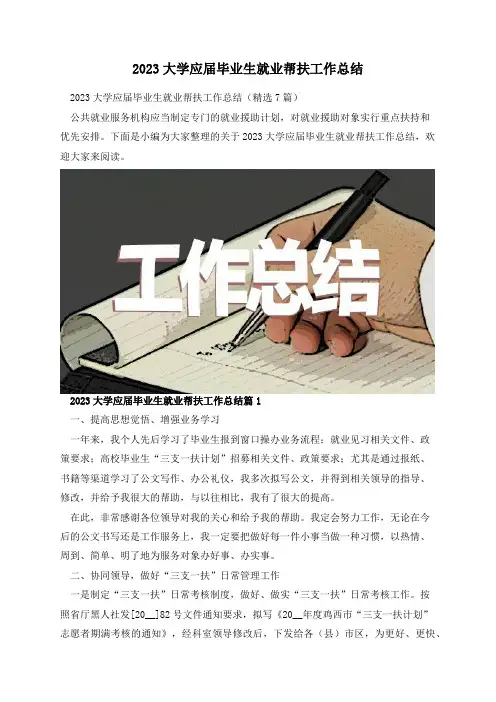 2023大学应届毕业生就业帮扶工作总结