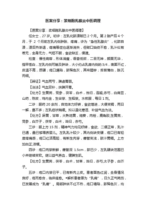 医案分享：浆细胞乳腺炎中医调理
