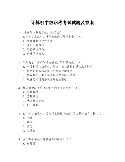 计算机中级职称考试试题及答案