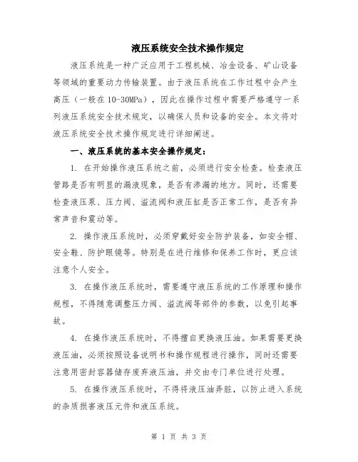 液压系统安全技术操作规定