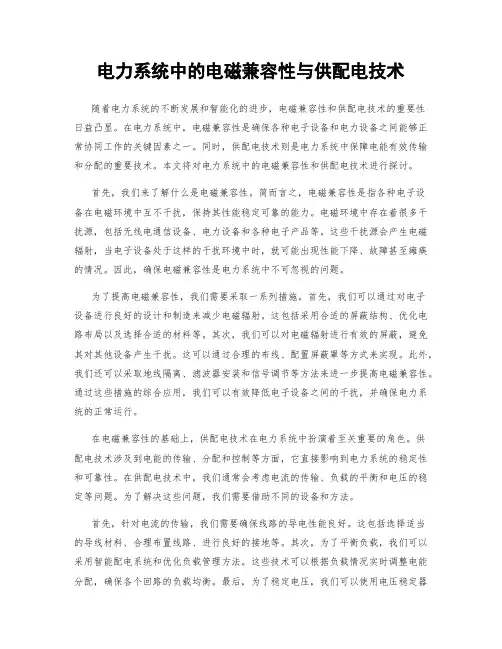 电力系统中的电磁兼容性与供配电技术