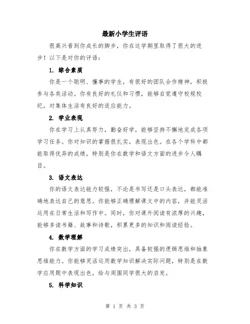 最新小学生评语