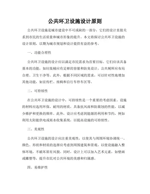 公共环卫设施设计原则
