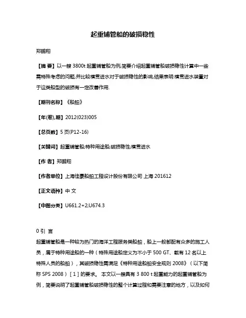 起重铺管船的破损稳性