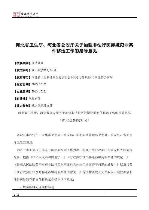 河北省卫生厅、河北省公安厅关于加强非法行医涉嫌犯罪案件移送工