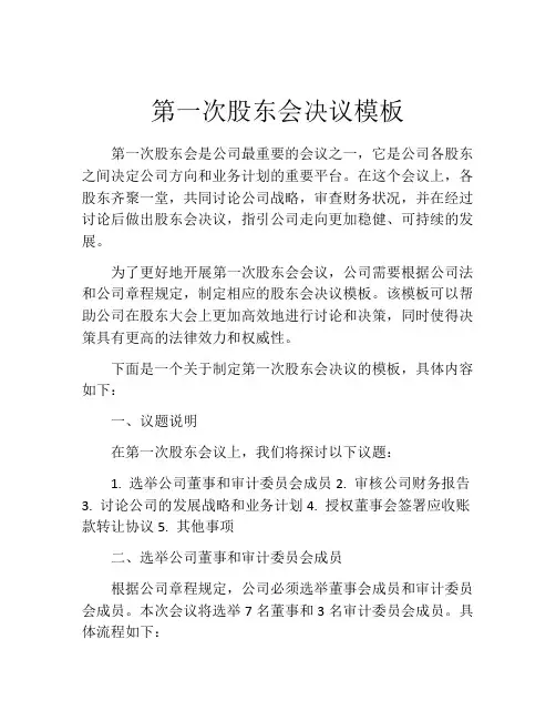 第一次股东会决议模板