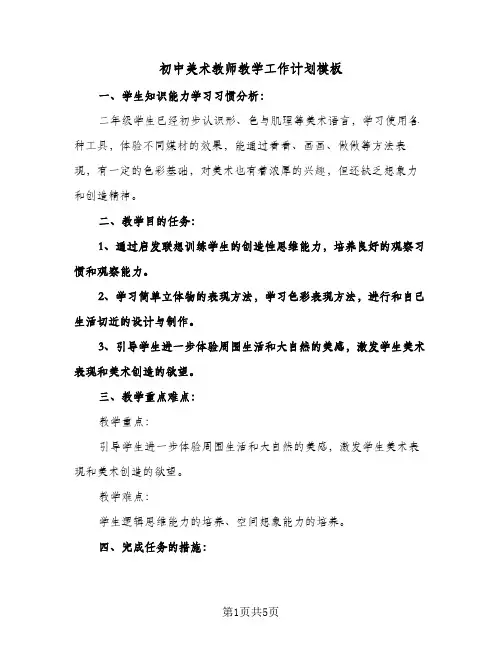 初中美术教师教学工作计划模板(三篇)