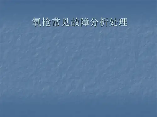 氧枪常见故障及分析处理