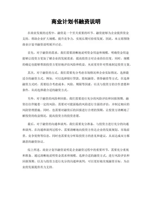 商业计划书融资说明