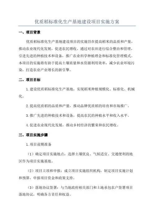优质稻标准化生产基地建设项目实施方案