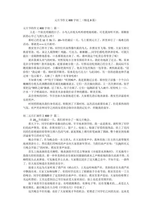 元旦节作文600字初二(精选9篇)