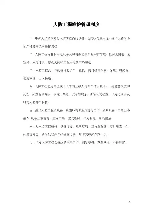 人防工程维护管理制度(标准版)