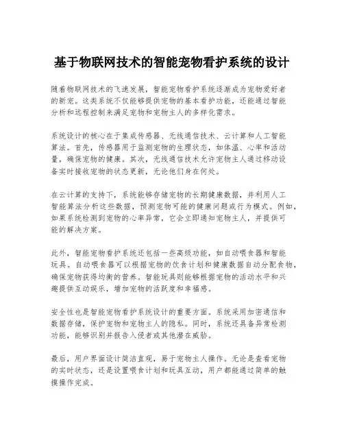 基于物联网技术的智能宠物看护系统的设计