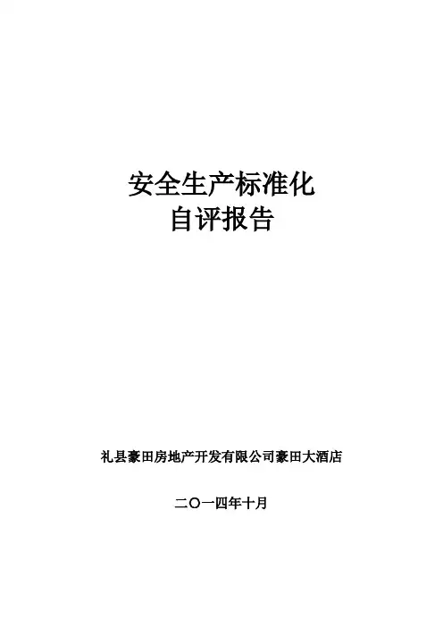 酒店安全生产标准化