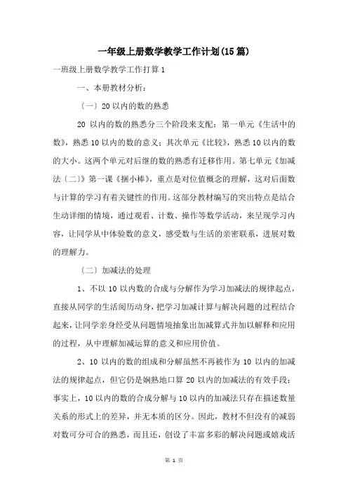 一年级上册数学教学工作计划(15篇)