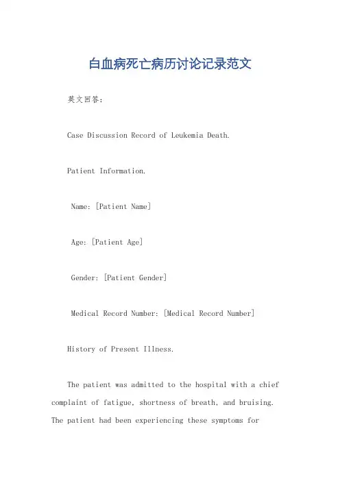 白血病死亡病历讨论记录范文