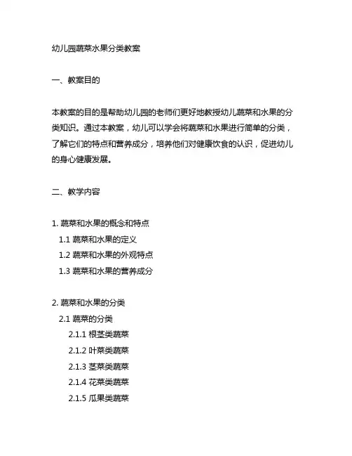幼儿园蔬菜水果分类教案 幼儿园教案