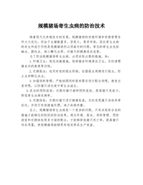 规模猪场寄生虫病的防治技术