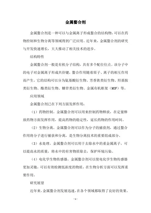 金属螯合剂