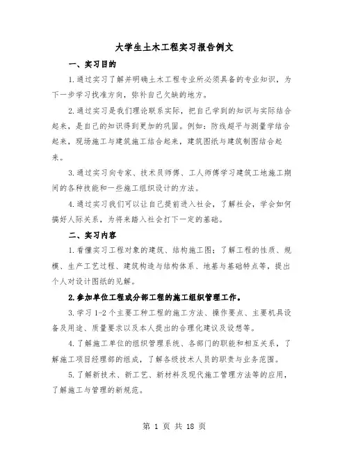 大学生土木工程实习报告例文（四篇）