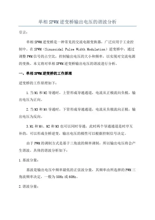 单相SPWM逆变桥输出电压的谐波分析