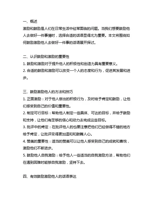 如何鼓励激励去做好一件事的话语