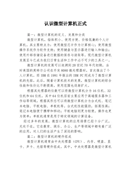 认识微型计算机正式3篇
