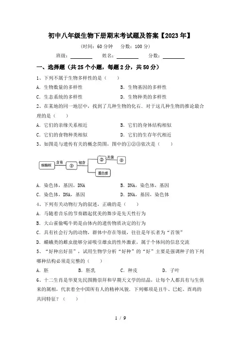 初中八年级生物下册期末考试题及答案【2023年】