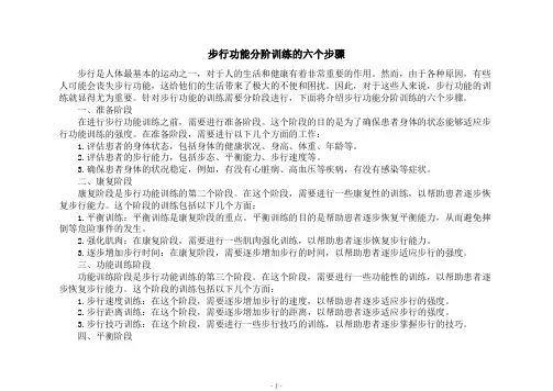 步行功能分阶训练的六个步骤