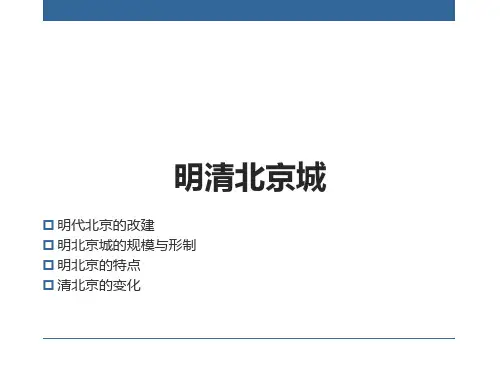 明清北京城
