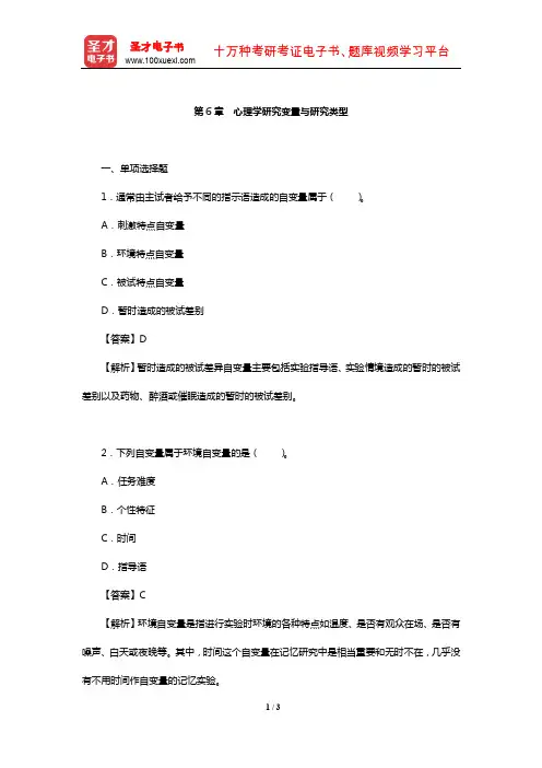 莫雷《心理学研究方法》章节题库(心理学研究变量与研究类型)【圣才出品】