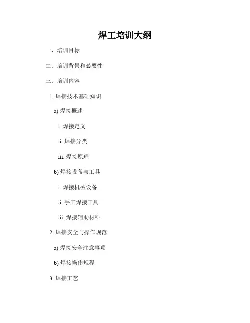 焊工培训大纲