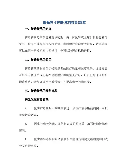 通用范文(正式版)医保转诊转院(双向转诊)规定