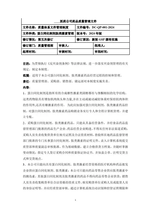 蛋白同化制剂肽类激素管理制度