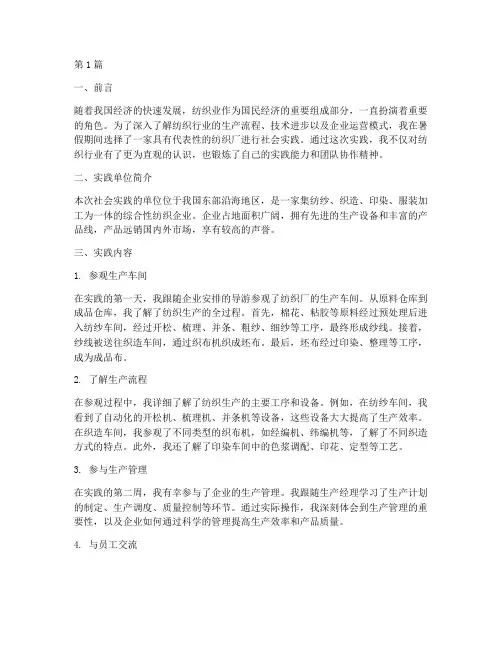 纺织厂暑假社会实践报告(2篇)
