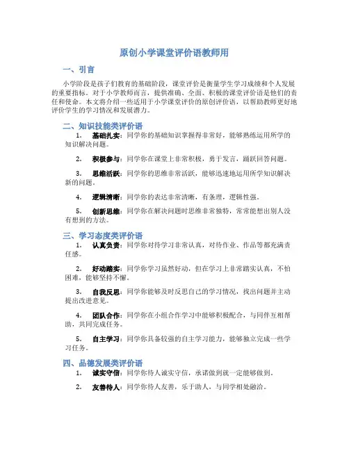原创小学课堂评价语教师用