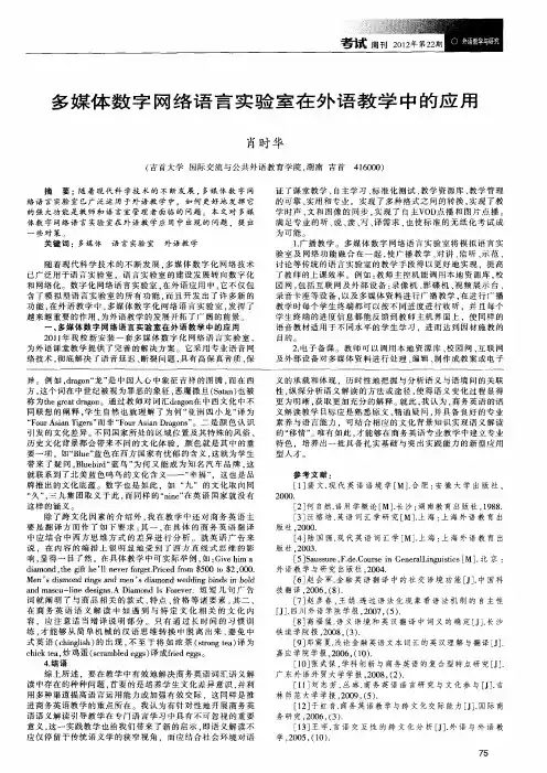 多媒体数字网络语言实验室在外语教学中的应用