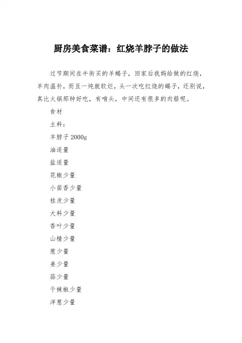 厨房美食菜谱：红烧羊脖子的做法