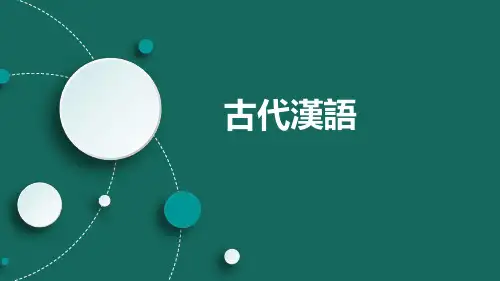 古代汉语-第一课：汉字的结构与演变(郝佳校对)都改为繁体