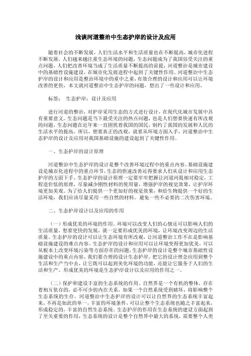浅谈河道整治中生态护岸的设计及应用